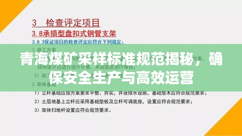 青海煤礦采樣標準規范揭秘，確保安全生產與高效運營