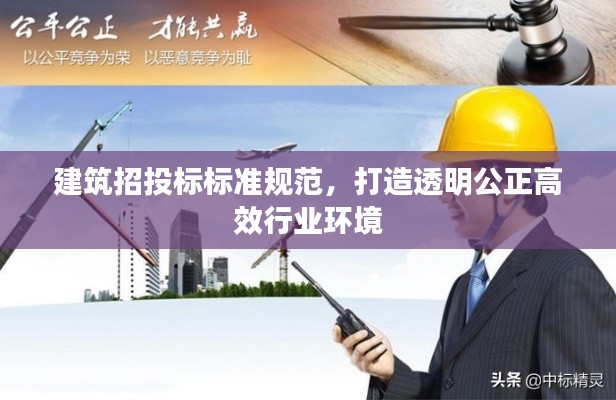 建筑招投標(biāo)標(biāo)準(zhǔn)規(guī)范，打造透明公正高效行業(yè)環(huán)境