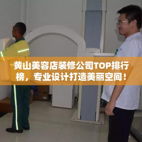 黃山美容店裝修公司TOP排行榜，專業(yè)設(shè)計打造美麗空間！
