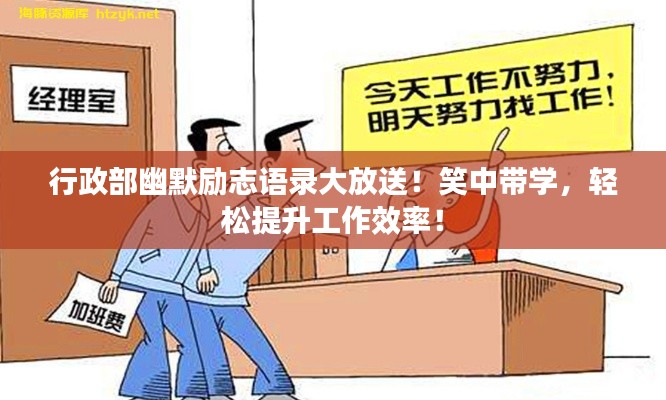 行政部幽默勵志語錄大放送！笑中帶學，輕松提升工作效率！