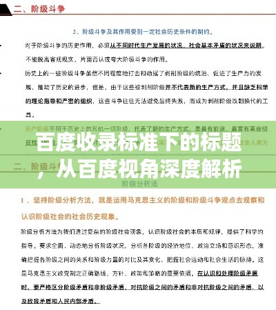 百度收錄標準下的標題，從百度視角深度解析階級斗爭的真相與探討