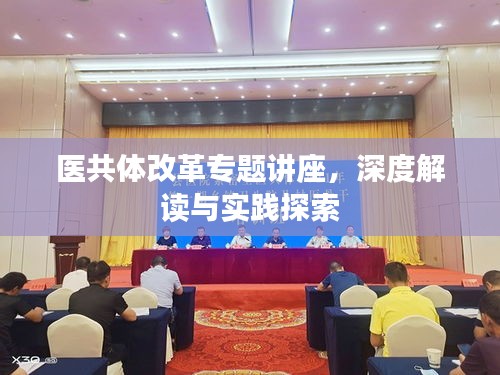 醫共體改革專題講座，深度解讀與實踐探索