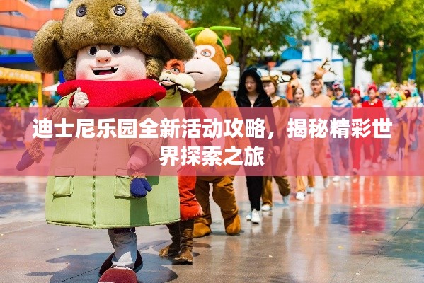 迪士尼樂(lè)園全新活動(dòng)攻略，揭秘精彩世界探索之旅