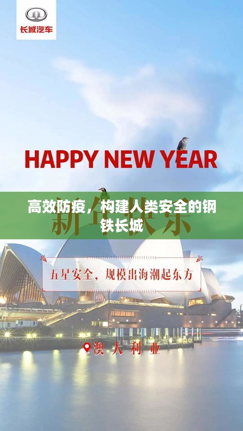 高效防疫，構(gòu)建人類安全的鋼鐵長(zhǎng)城