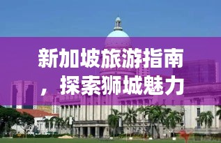 新加坡旅游指南，探索獅城魅力，暢游精華景點
