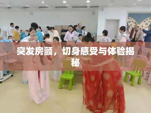突發房顫，切身感受與體驗揭秘