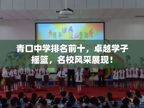 青口中學(xué)排名前十，卓越學(xué)子搖籃，名校風(fēng)采展現(xiàn)！