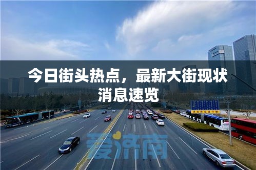 今日街頭熱點，最新大街現狀消息速覽