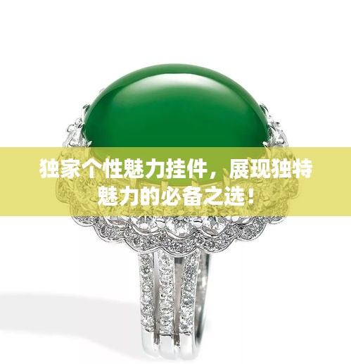 獨家個性魅力掛件，展現獨特魅力的必備之選！
