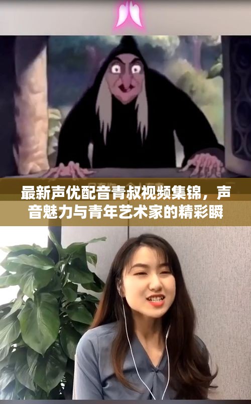 最新聲優配音青叔視頻集錦，聲音魅力與青年藝術家的精彩瞬間