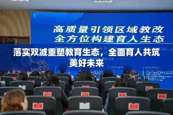 落實雙減重塑教育生態，全面育人共筑美好未來