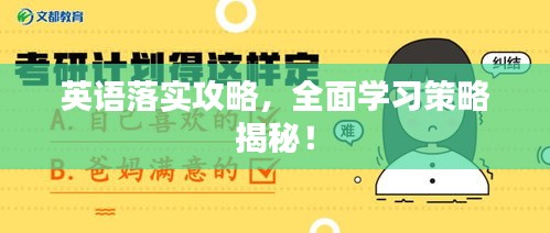英語落實攻略，全面學習策略揭秘！