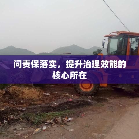 問責(zé)保落實，提升治理效能的核心所在