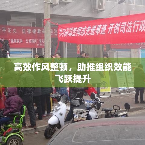 高效作風(fēng)整頓，助推組織效能飛躍提升