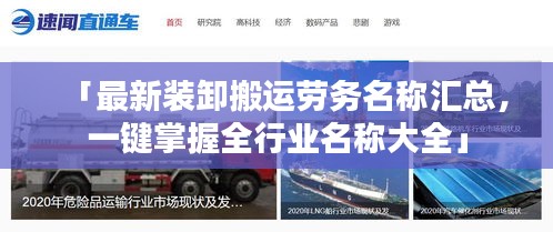 「最新裝卸搬運勞務(wù)名稱匯總，一鍵掌握全行業(yè)名稱大全」