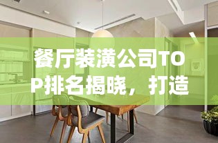 餐廳裝潢公司TOP排名揭曉，打造優雅舒適就餐環境專家！