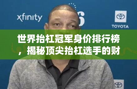 世界抬杠冠軍身價排行榜，揭秘頂尖抬杠選手的財富與榮耀！