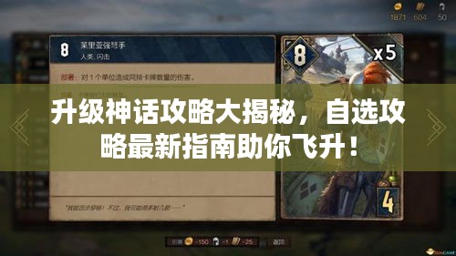 升級神話攻略大揭秘，自選攻略最新指南助你飛升！