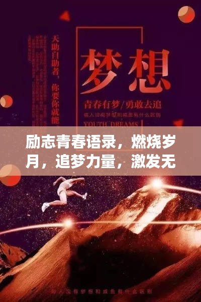 勵志青春語錄，燃燒歲月，追夢力量，激發無限潛能