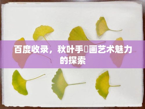 百度收錄，秋葉手貼畫藝術魅力的探索
