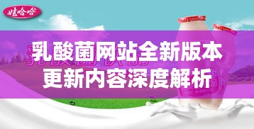 乳酸菌網(wǎng)站全新版本更新內(nèi)容深度解析