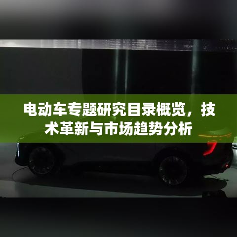 電動(dòng)車專題研究目錄概覽，技術(shù)革新與市場趨勢分析