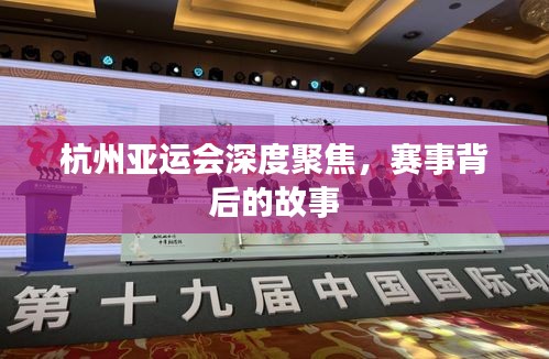 杭州亞運(yùn)會(huì)深度聚焦，賽事背后的故事