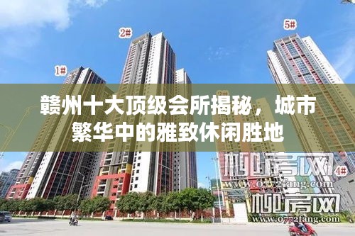 贛州十大頂級(jí)會(huì)所揭秘，城市繁華中的雅致休閑勝地