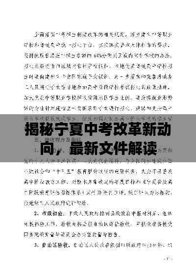 揭秘寧夏中考改革新動向，最新文件解讀
