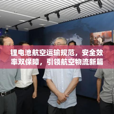 鋰電池航空運輸規范，安全效率雙保障，引領航空物流新篇章