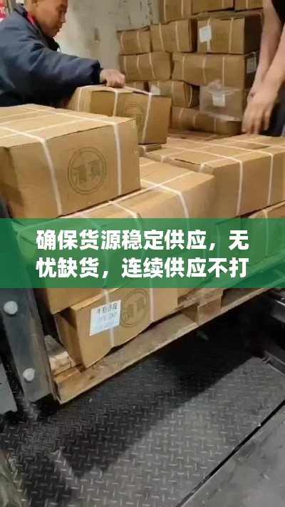 確保貨源穩(wěn)定供應(yīng)，無憂缺貨，連續(xù)供應(yīng)不打烊