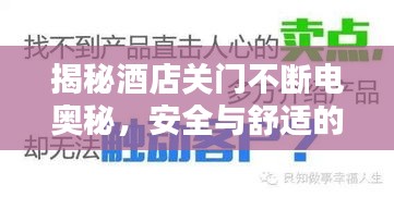 揭秘酒店關(guān)門不斷電奧秘，安全與舒適的雙重保障