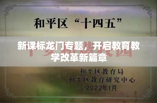 新課標龍門專題，開啟教育教學改革新篇章
