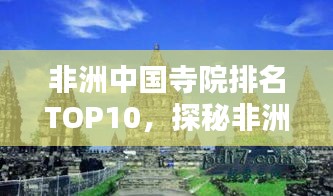 非洲中國寺院排名TOP10，探秘非洲大陸上的中華文化瑰寶