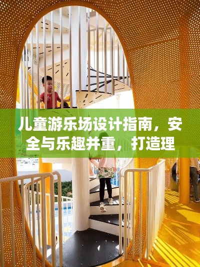 兒童游樂場(chǎng)設(shè)計(jì)指南，安全與樂趣并重，打造理想游樂空間