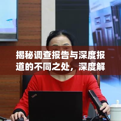 揭秘調(diào)查報(bào)告與深度報(bào)道的不同之處，深度解讀兩者差異，洞悉真相！