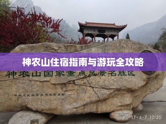 神農(nóng)山住宿指南與游玩全攻略