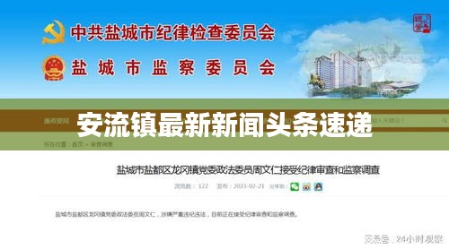 安流鎮(zhèn)最新新聞?lì)^條速遞