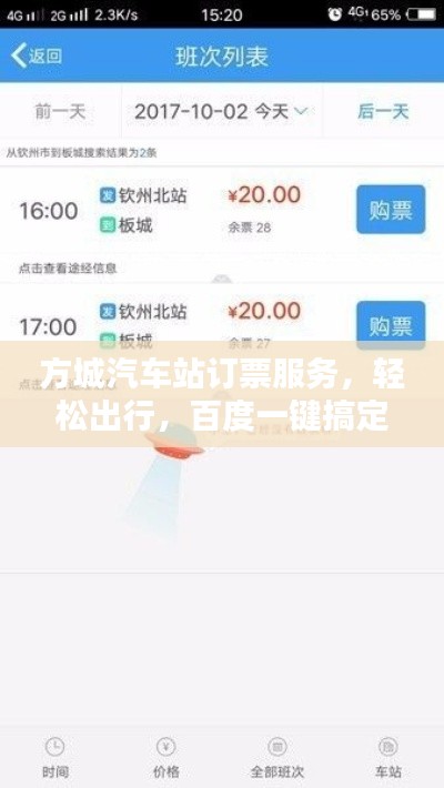 方城汽車站訂票服務，輕松出行，百度一鍵搞定！