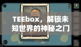 TEEbox，解鎖未知世界的神秘之門