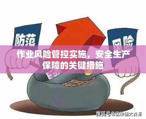作業風險管控實施，安全生產保障的關鍵措施