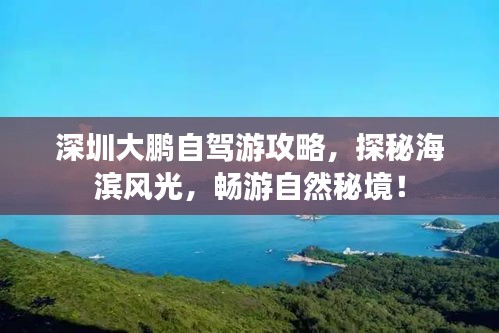 深圳大鵬自駕游攻略，探秘海濱風光，暢游自然秘境！