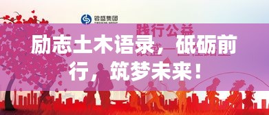 勵志土木語錄，砥礪前行，筑夢未來！
