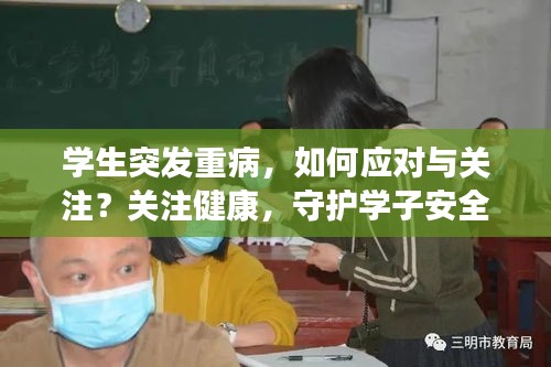 學(xué)生突發(fā)重病，如何應(yīng)對(duì)與關(guān)注？關(guān)注健康，守護(hù)學(xué)子安全！