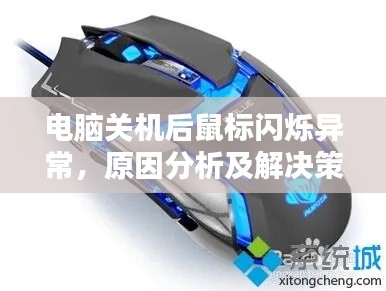 電腦關(guān)機(jī)后鼠標(biāo)閃爍異常，原因分析及解決策略