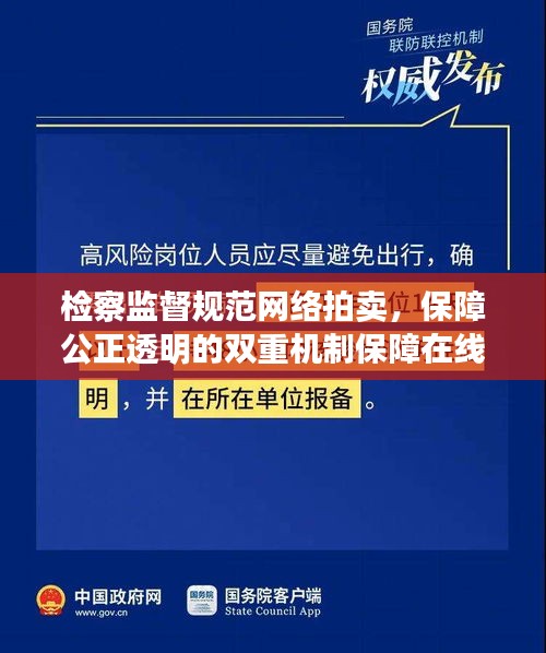 檢察監(jiān)督規(guī)范網(wǎng)絡(luò)拍賣，保障公正透明的雙重機(jī)制保障在線拍賣公正透明