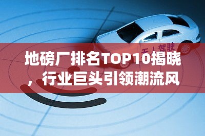 地磅廠排名TOP10揭曉，行業(yè)巨頭引領(lǐng)潮流風(fēng)向標(biāo)