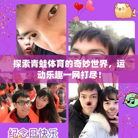 探索青蛙體育的奇妙世界，運(yùn)動(dòng)樂趣一網(wǎng)打盡！