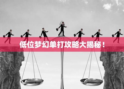 低位夢幻單打攻略大揭秘！