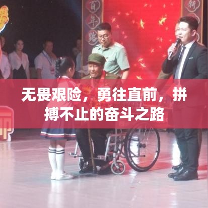 無畏艱險，勇往直前，拼搏不止的奮斗之路